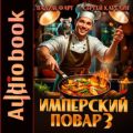Имперский повар 3 — Фарг Вадим, Карелин Сергей