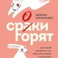 Сроки горят. Расставляй приоритеты так, чтобы все успевать и не выгорать — Захариадис Деймон