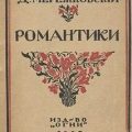 Романтики — Мережковский Дмитрий