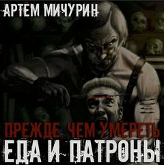 Прежде, чем умереть — Мичурин Артем