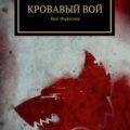Кровавый вой — Форрестер Крис