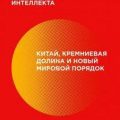 Сверхдержавы искусственного интеллекта. Китай, Кремниевая долина и новый мировой порядок — Ли Кай-фу