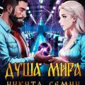 Душа мира — Семин Никита