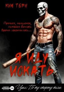 Я иду искать — Тёрн Ким