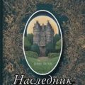 Наследник — Горшенин Дмитрий