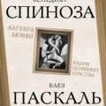 Алгебра любви. Разум поверяет чувства — Спиноза Бенедикт, Паскаль Блез