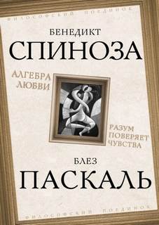 Алгебра любви. Разум поверяет чувства — Спиноза Бенедикт, Паскаль Блез
