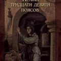 Гиперборея. Кража тридцати девяти поясов — Смит Кларк