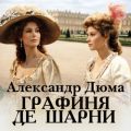 Графиня де Шарни — Дюма Александр