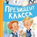 Президент класса — Суслин Дмитрий