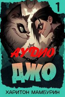 Джо-1 — Мамбурин Харитон