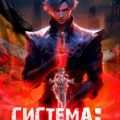 Система: Империя нового мира — Лим Дмитрий