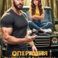 Операция «Кавказская пленница». Чужая. Бедовая. Моя — Романова Ульяна