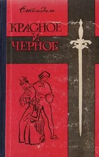 Красное и черное — Стендаль