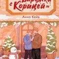 Зимняя пекарня «Варежка с корицей» — Кейв Анна
