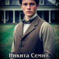 Сын помещика 2 — Семин Никита