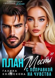 План «Месть» с поправкой на чувства — Колоскова Галина