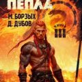 Наследник пепла. Книга III — Борзых М., Дубов Дмитрий