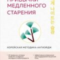 Привычки медленного старения. Корейская методика анти-эйдж — Чон Хевон