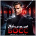 Невыносимый босс — Ковалевская Алиса