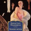 Зимние мечты — Фицджеральд Фрэнсис Скотт