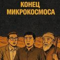 Конец микрокосмоса — Цысинь Лю