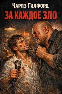 За каждое зло — Гилфорд Чарлз