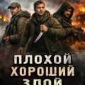 Плохой. Хороший. Злой — Викторов Игорь