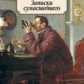 Записки сумасшедшего — Гоголь Николай
