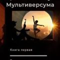 Хранители Мультиверсума 1-7 — Иевлев Павел