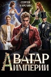 Аватар Империи — Карелин Сергей