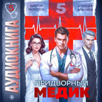 Придворный медик. Том 5 — Молотов Виктор, Аржанов Алексей