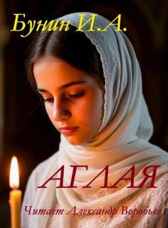 Аглая — Бунин Иван