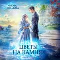 Цветы на камнях — Соколова Анюта