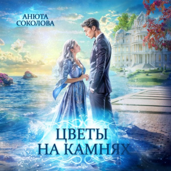 Цветы на камнях — Соколова Анюта