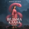 Ведьма клана. Шепот — Бруша Анна