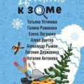 Детектив к зиме — Устинова Татьяна, Романова Галина, Логунова Елена, Антонова Наталия, Державина Евгения, Рыжов Александр, Винтер Алекс