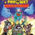 Кефир, Гаврош и Рикошет. Каникулы с привидениями — Гаглоев Евгений