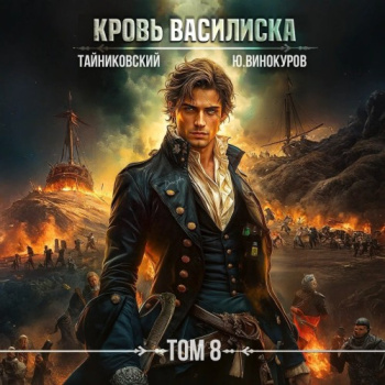 Кровь Василиска. Том 8 — Тайниковский, Винокуров Юрий