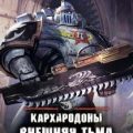 Кархародоны. Внешняя тьма — Макнивен Робби