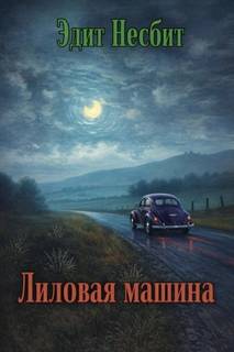 Лиловая машина — Несбит Эдит