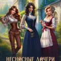 Несносные дочери леди Элизабет 2 — Арниева Юлия