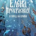 Елена Прекрасная и город на крови — Корбут Янина