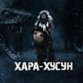 Хара-Хусун — Аэти Алексей