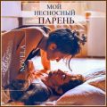Мой несносный парень — Novela