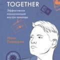 Let’s come together: Эффективная коммуникация внутри команды — Глазырин Илья