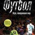 Футбол. Игра, покорившая мир — Григорьев Михаил