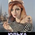 Юлька или стальные яйца кавторанга Беляева — Зарубин Михаил