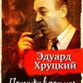 Прогулки в прошлое — Хруцкий Эдуард
