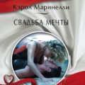 Свадьба мечты — Маринелли Кэрол
